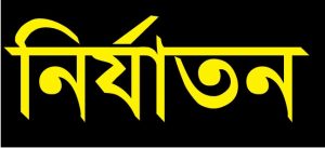 নোয়াখালীর বেগমগঞ্জে মিথ্যা অভিযোগ দিয়ে প্রবাসী পরিবারকে হয়রানি।