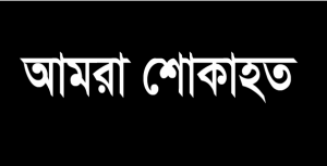 জাস্ট পিপল্স নিউজ এর সহকারী সম্পাদক মোঃ আলাউদ্দীন ভাই এর ছোট ভাই মোঃ সালাউদ্দিন ইন্তেকাল করেছেন ইন্নালিল্লাহি ও ইন্নাইলাই রাজিউন।