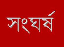 রাজশাহী সিলেট ও চাঁদপুরে জামায়াত-পুলিশ সংঘর্ষ : আহত ৩০