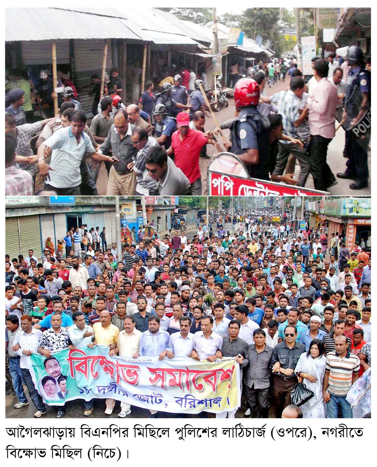 ১৪৪ ধারা , পুলিশের লাঠিচার্জ: সংঘাত ছাড়াই বরিশালে জোট-মহাজোটের শক্তি পরীক্ষা