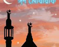 ঈদের শুভেচ্ছা