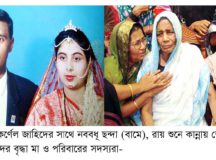 পিলখানা হত্যাযজ্ঞের রায় কর্নেল জাহিদ ও মেজর আশরাফের পরিবারের শুকরিয়া আদায় রায় কার্যকরের দাবি