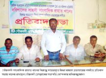 সাংবাদিক রাহাতের মামলা প্রত্যাহারের দাবিতে গৌরনদী প্রেসক্লাবে প্রতিবাদ সভা