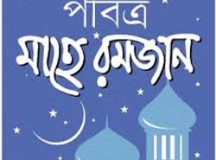 রমজানে অফিস ৯টা থেকে সাড়ে ৩টা