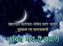 আজ পবিত্র শব-ই-বরাত